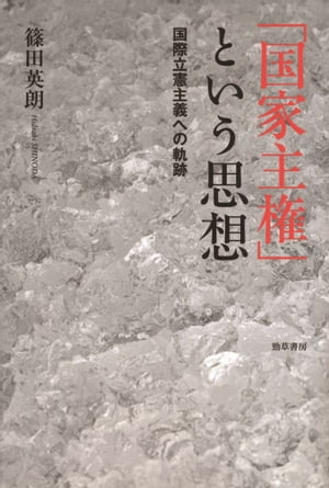 「国家主権」という思想