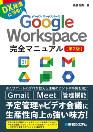 Google Workspace完全マニュアル［第2版］【電子書籍】[ 桑名由美 ]