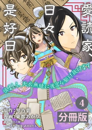 愛読家、日々是好日〜慎ましく、天衣無縫に後宮を駆け抜けます〜【分冊版】 (ラワーレコミックス)4