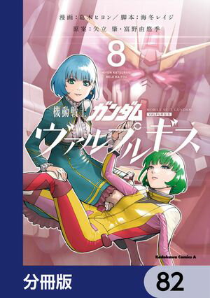 機動戦士ガンダム ヴァルプルギス【分冊版】　82