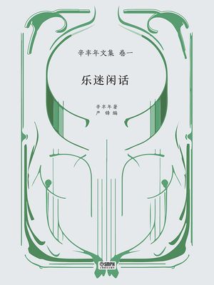 辛?年文集・卷一：?迷??【電子書籍】[ 辛?年著 ?峰? ]