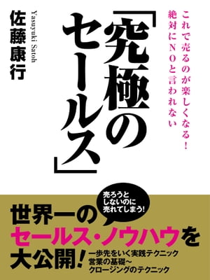 楽天楽天Kobo電子書籍ストア絶対にNOと言われない「究極のセールス」【電子書籍】[ 佐藤康行 ]