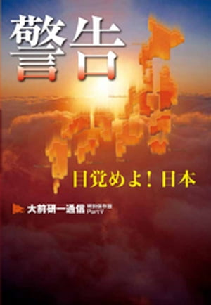 大前研一通信 特別保存版