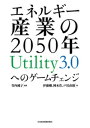 エネルギー産業の2050年　Utility3.0へのゲームチェンジ