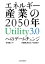 エネルギー産業の2050年　Utility3.0へのゲームチェンジ