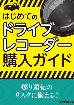 はじめてのドライブレコーダー購入ガイド