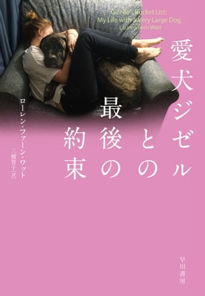愛犬ジゼルとの最後の約束【電子書籍】[ ローレン ファーン ワット ]