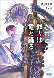 されど罪人は竜と踊る21　天への落日【電子書籍】[ 浅井ラボ ]