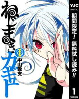 ねじまきカギュー【期間限定無料】 1