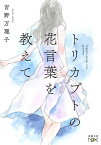 トリカブトの花言葉を教えて（新潮文庫nex）【電子書籍】[ 吉野万理子 ]