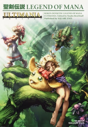 聖剣伝説 LEGEND OF MANA アルティマニア【電子書籍】[ 株式会社スクウェア・エニックス ]