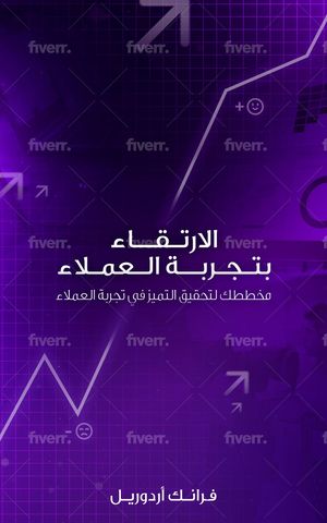 الارتـقــاء بتـجـربــة الـعمـلاء