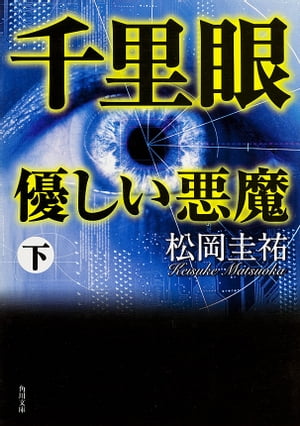 千里眼　優しい悪魔　下