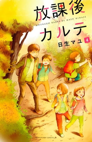 放課後カルテ（4）【電子書籍】[ 日生マユ ]