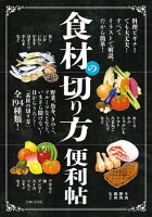 食材の切り方便利帖