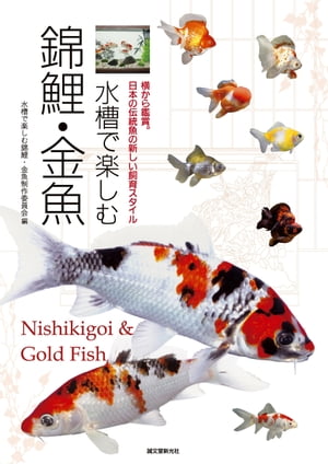 水槽で楽しむ錦鯉・金魚 横から鑑賞。日本の伝統魚の新しい飼育スタイル【電子書籍】[ 水槽で楽しむ錦鯉・金魚制作委員会 ]