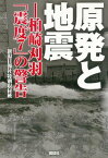 原発と地震ー柏崎刈羽「震度7」の警告【電子書籍】[ 新潟日報社特別取材班 ]