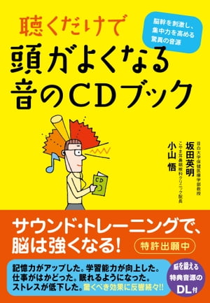 聴くだけで頭がよくなる 音のCDブック 脳幹を刺激し集中力を高める驚異の音源【電子書籍】[ 坂田 英明 ]