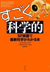 すごく科学的：SF映画で最新科学がわかる本 スゴクカガクテキエスエフエイガデサイシンカガクガワカルホン【電子書籍】[ リック・エドワーズ ]