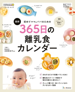 ベネッセ・ムック 初めてママ&パパのための 365日の離乳食カレンダー