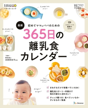 ベネッセ ムック 初めてママ＆パパのための 365日の離乳食カレンダー【電子書籍】 ひよこクラブ編集部