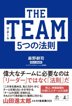 THE TEAM 5つの法則【電子書籍】[ 麻野耕司 ]