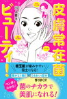 皮膚常在菌ビューティ！【電子書籍】[ 川上愛子 ]