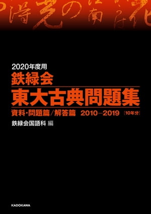 2020年度用 鉄緑会東大古典問題集 資料・問題篇／解答篇 2010-2019