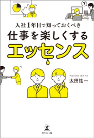入社1年目で知っておくべき 仕事を楽しくするエッセンス