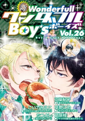 新ワンダフルBoy’s Vol.26