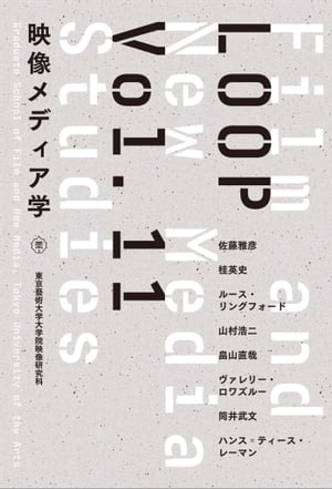 LOOP映像メディア学　Vol.11