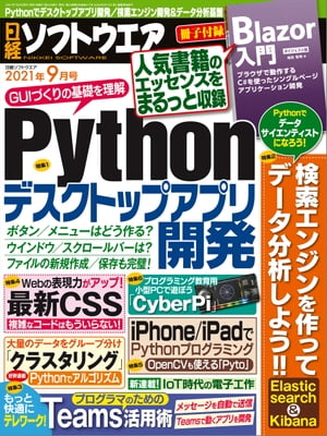 日経ソフトウエア 2021年9月号 [雑誌]【電子書籍】