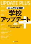 GIGA完全対応 学校アップデート+【電子書籍】[ 堀田 龍也 ]