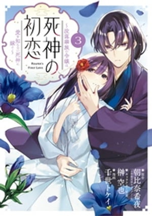 死神の初恋〜没落華族の令嬢は愛を知らない死神に嫁ぐ〜（３）