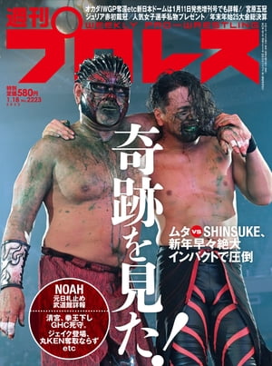 週刊プロレス 2023年 1/18号 No.2223