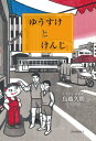 ＜p＞＜strong＞元気いっぱいの男の子！ 祖父が孫に語る昭和の子ども時代＜/strong＞＜/p＞ ＜p＞元気いっぱいの男の子!＜br /＞ 祖父が孫に語る昭和の子ども時代＜br /＞ ゆうすけとけんじとその友だちが、元気よく遊んでいるところに、みんなも飛び入りしてみない?＜br /＞ はじめてのこと、知らないもの、びっくりすることなんかがあって、きっと面白いと思う。(本文より)＜/p＞ ＜p＞＜strong＞【目次】＜/strong＞＜br /＞ 「コンビニも、ゲームも、ペットボトルも、Tシャツも……」＜br /＞ 「お母さんが走った」＜br /＞ 「おいしいローソク」＜br /＞ 「戦争とカミナリ」＜br /＞ 「パパ・ママはだめ?」＜br /＞ 「銀座のソフトアイスクリーム」＜br /＞ 「メチャクチャ語ごっこ」＜br /＞ 「奥の手はきかない」＜br /＞ 「ダイミョウセセリとイチモンジセセリ」＜br /＞ 「サイダー、トースト、野菜スープ」＜br /＞ 「まったいら?」＜br /＞ 「アイスキャンデー事件」＜br /＞ 「大掃除って言ったのに」＜br /＞ 「ぶちかまし、うっちゃり、さばおり」＜br /＞ 「田んぼだらけ」＜br /＞ 「痛いけど痛くないっ! 」＜br /＞ 「お兄ちゃんが山になる」＜/p＞ ＜p＞あとがき＜/p＞ ＜p＞＜strong＞【著者】＜/strong＞＜br /＞ 鳥越久朗＜br /＞ 本名、江口雄輔(えぐち・ゆうすけ)＜br /＞ 1946年福岡生まれ、昭和女子大学名誉教授。＜br /＞ 著書:「『新青年』読本」(共著)作品社1988年＜br /＞ 「久生十蘭」(単著)白水社1994年＜br /＞ 編集:「定本久生十蘭全集」国書刊行会2008年〜2013年＜/p＞画面が切り替わりますので、しばらくお待ち下さい。 ※ご購入は、楽天kobo商品ページからお願いします。※切り替わらない場合は、こちら をクリックして下さい。 ※このページからは注文できません。