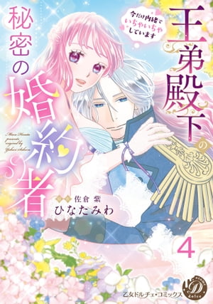 王弟殿下の秘密の婚約者〜今だけ内緒でいちゃいちゃしています〜【分冊版】4