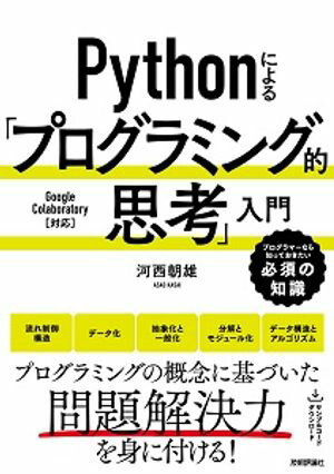 Pythonによる「プログラミング的思考」入門【電子書籍】[ 河西朝雄 ]