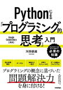 Pythonによる「プログラミング的思考」入門【電子書籍】[ 河西朝雄 ]