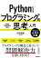 Pythonによる「プログラミング的思考」入門