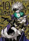 ブラッドラッド(10)【電子書籍】[ 小玉　有起 ]