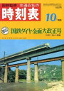 時刻表復刻版 1968年10月号【電子書籍】