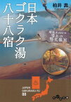 日本ゴクラク湯八十八宿【電子書籍】[ 柏井壽 ]