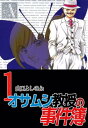 オサムシ教授の事件簿1【電子書籍】 山口よしのぶ