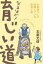 なるほど！　育じい道　お医者さんが実践している孫育て術