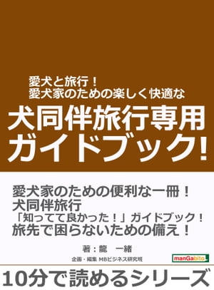 愛犬と旅行！愛犬家のための楽しく快適な犬同伴旅行専用ガイドブック!【電子書籍】[ 龍一緒 ]