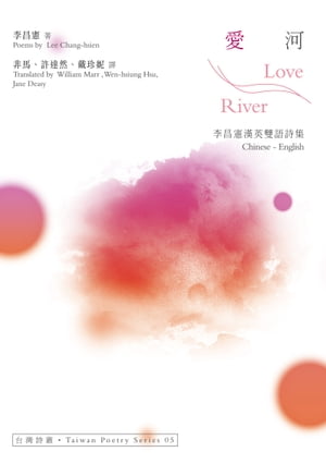 愛河 Love River──李昌憲漢英雙語詩集【電子書籍】[ 李昌憲（Lee Chang-hsien） ]