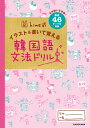 hime式 イラスト＆書いて覚える韓国語文法ドリル【電子書籍】 hime