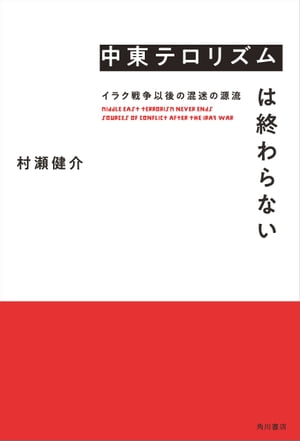 中東テロリズムは終わらない　イラク戦争以後の混迷の源流