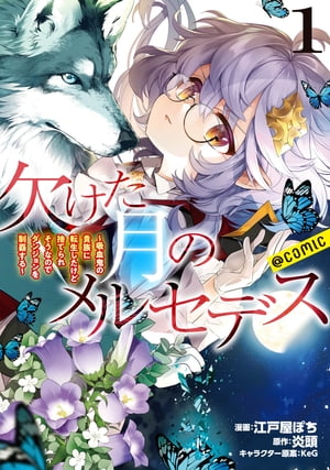 欠けた月のメルセデス〜吸血鬼の貴族に転生したけど捨てられそうなのでダンジョンを制覇する〜@COMIC 第1巻【描き下ろし漫画特典付き】